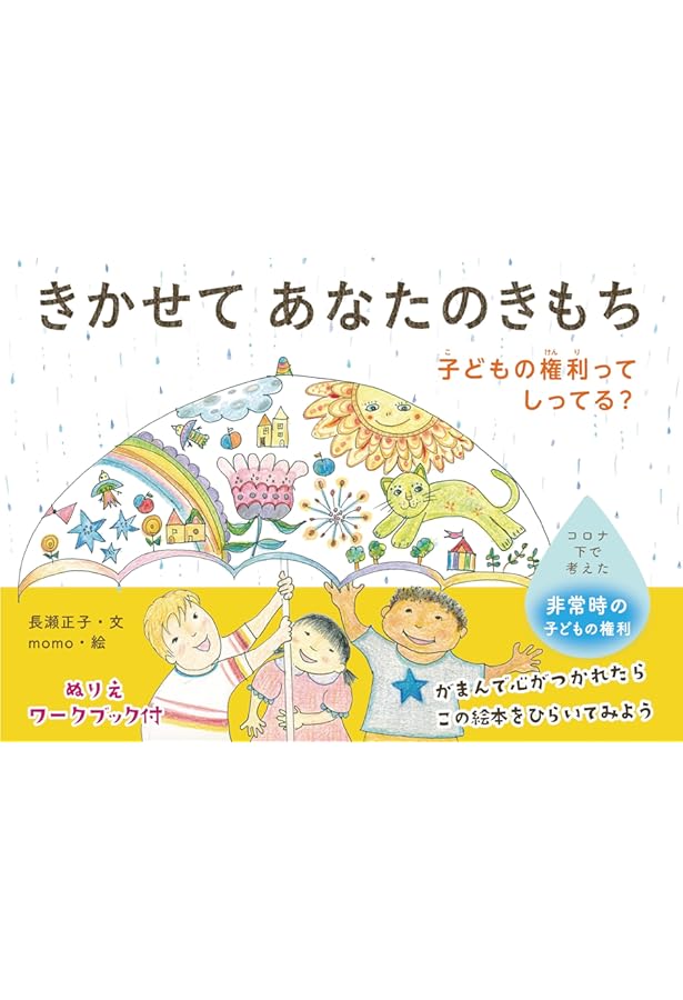 Amazon.co.jp: ようこそ こどものけんりのほん (コドモエのえほん
